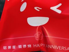 -铭果屋·铜锣烧专卖店(南京创始店)