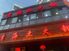 -陆记源·青海土火锅