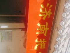 门面-老济南药膳把子肉(周公祠街店)