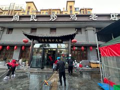 -向民炒鸡老店(金泰华府店)