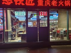 -憨铁匠老火锅(龙岗万科里店)
