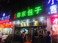 门面-郑家包子牛肉拉面(尚勤路店)