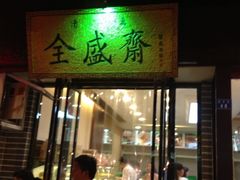 -清真全盛斋传统糕点(西羊市店)
