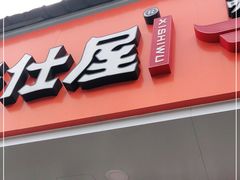 门面-喜仕屋牛丼咖喱(滨康小区店)