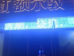 -额尔敦传统涮(公园西路店)