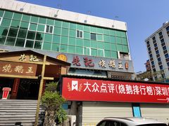 门面-先记烧鹅王·本地粤菜(福永店)