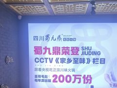 -蜀九鼎毛肚火锅(惠安店)