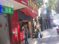 门面-青果虾饼(杨柳巷店)