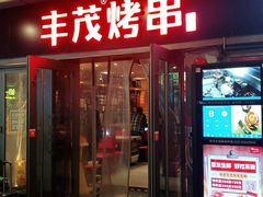 门面-丰茂烤串(钦州北路店)