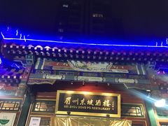 -眉州东坡(团结湖店)