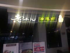 门面-老头儿油爆虾·知味杭州(爱琴海购物中心)