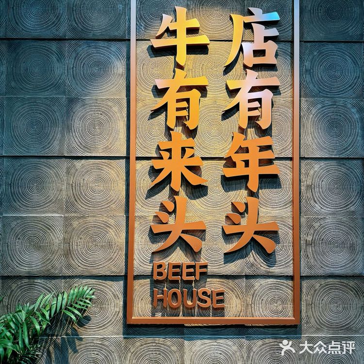 宁波人都认可的老牌牛肉火锅，营业至凌晨2点！