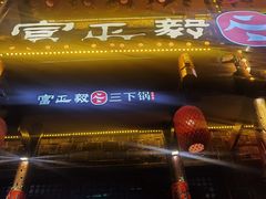 -富正毅三下锅连锁(三店)