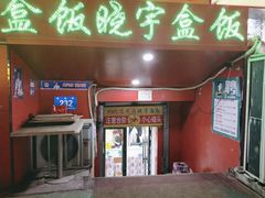 -晓宇盒饭(民安街店)