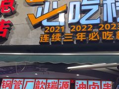 -钢管厂歆瑞源油卤串串香(春熙路太古里店)