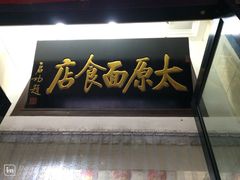 太原面食店-太原面食店(解放路店)