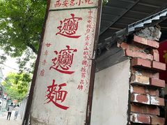 -玲玲面屋