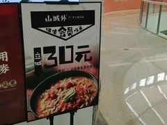 -山城外·非遗酸菜鱼(蜀都万达店)