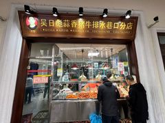 -吴日彪蒜香猪牛排(水巷口店)