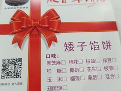 -矮子馅饼(大成路店)