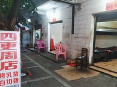 -四更周店烤乳猪