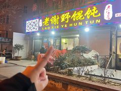 -老谢野馄饨(延安路店)