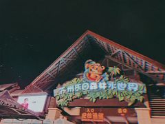 -苏州乐园森林水世界