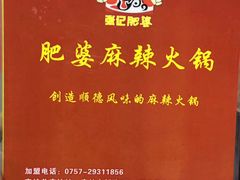 -肥婆麻辣火锅.顺德首创药材麻辣火锅(容桂店)