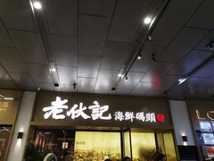 -老伙记海鲜码头(北滘店)