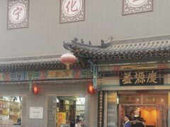-益源庆