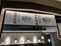 -贡梅老面馆·蟹粉面·无锡特色小吃(南长街主推店)
