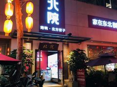 门面-北院·果木烤鸭·25年东北菜(创意产业园店)