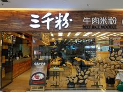 门面-三千粉牛肉米粉(来客茂店)