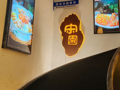 -宋园·金宴浙鲜馆(静安店)