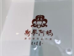 -斯琴阿妈蒙古餐厅(新城店)