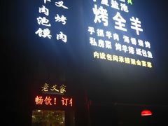 -老义家清真烧烤·私房菜(青松路店)