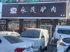 -永茂驴肉(莲池南大街总店)