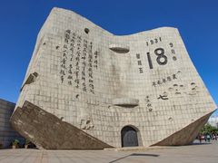 -沈阳“九·一八”历史博物馆