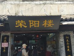 门面-荣阳楼(山塘街店)
