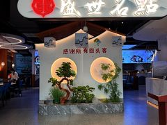-盛世名点(客世界店)