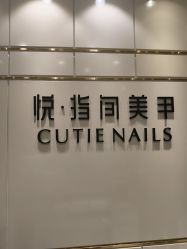 -悦指间美甲美睫