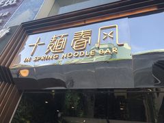 门面-十面春风·江南面馆(崇宁路店)