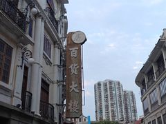 -汕头市小公园