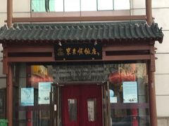 手切鲜羊肉-东来顺饭庄(西直门店)