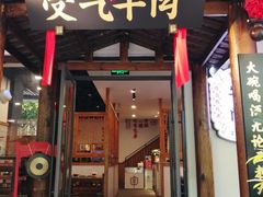 门面-受气牛肉·耙牛肉火锅(水晶郦城店)
