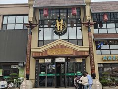 -襄平西海兴饭店