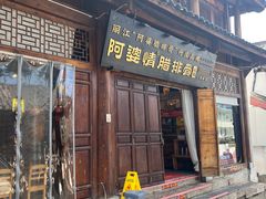 -阿婆情腊排骨火锅(古城旗舰店)