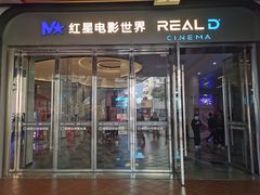 -红星电影世界开元地中海店(RealD杜比全景声)