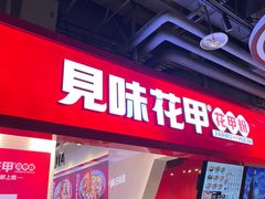 -见味花甲(合生汇店)