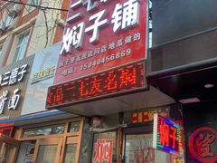 门面-二七友名焖子铺